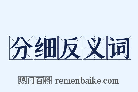 分细反义词是什么意思的图片